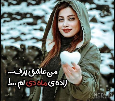 عکس پروفایل دی ماهی جدید