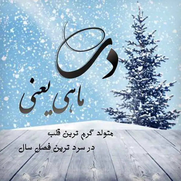 عکس پروفایل متولد دی | پروفایل دی ماهی ام | پروفایل عاشقانه دی ماهی |  پروفایل تولد دی ماهی