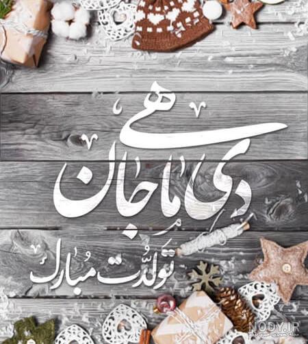 عکس و پیام تبریک تولد دی ماهی ها - ژولی پولی