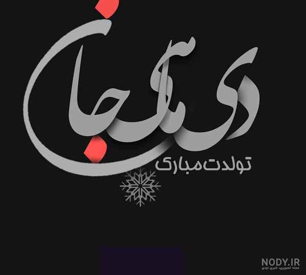 عکس و پیام تبریک تولد دی ماهی ها - ژولی پولی عکس و پیام تبریک تولد دی ماهی ها - ژولی پولی