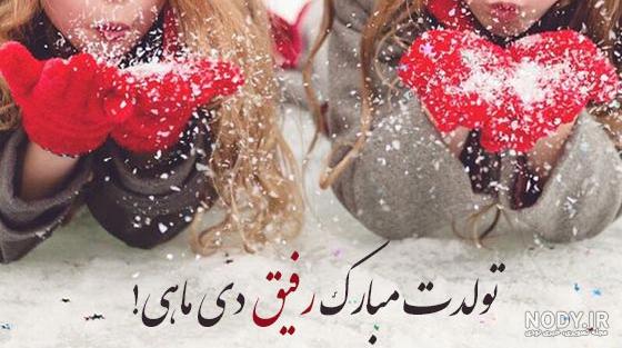 عکس و پیام تبریک تولد دی ماهی ها - ژولی پولی عکس و پیام تبریک تولد دی ماهی ها - ژولی پولی