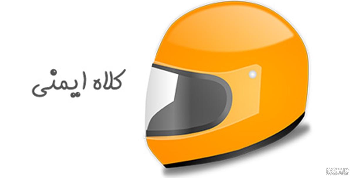 عکس کارتونی کلاه ایمنی