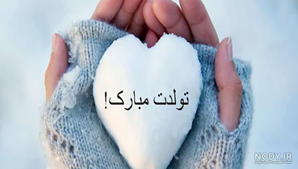 متن تبریک تولد خواهر و برادر دی ماهی و متولد دی ماهی +عکس استوری - مجله  شبونه