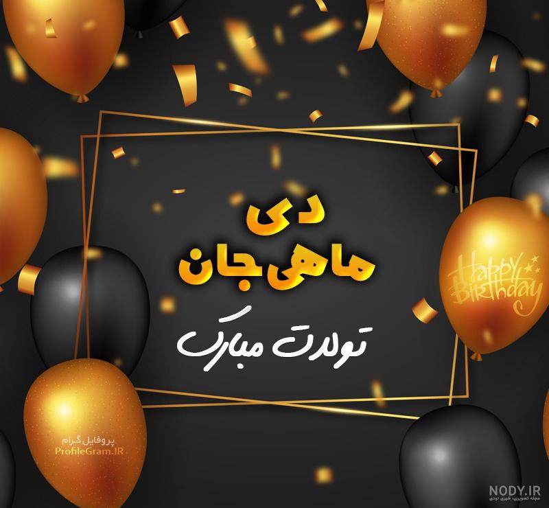 متن تبریک تولد خواهر و برادر دی ماهی و متولد دی ماهی +عکس استوری - مجله شبونه متن تبریک تولد خواهر و برادر دی ماهی و متولد دی ماهی +عکس استوری - مجله شبونه