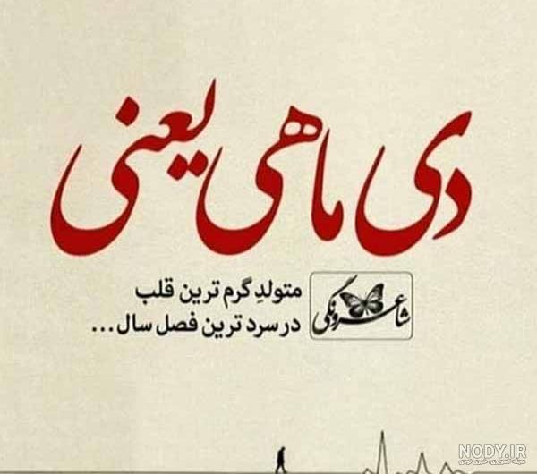 متن زیبا برای تبریک تولد دی ماهی ها + عکس نوشته - تــــــــوپ تـــــــــاپ