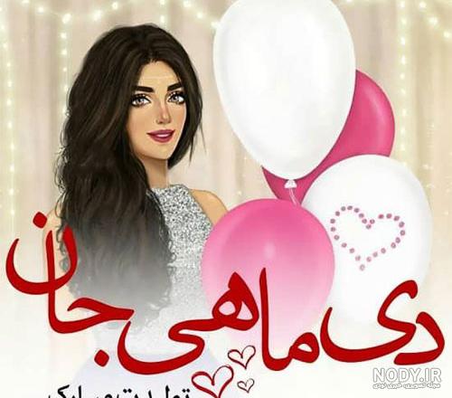 متن عاشقانه تبریک تولد همسر دی ماهی (احساسی و زیبا) متن عاشقانه تبریک تولد همسر دی ماهی (احساسی و زیبا)