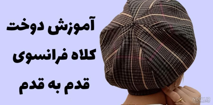 مدل کلاه فرانسوی دخترانه مدل کلاه فرانسوی دخترانه