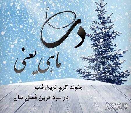 ورق بزنی باز هم هست برای تولد دی ماهی ها عکسنوشته داریم که طرف عکسنوشته  خیلی زیاده تو چطور دوست داری بازم بذارم؟