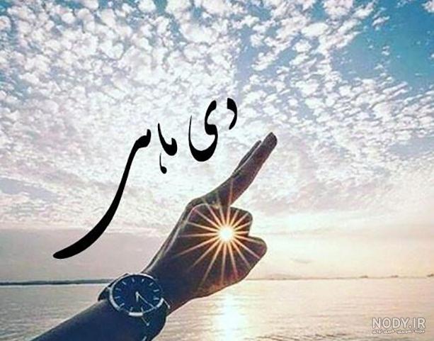 پروفایل دی ماهی | 95 عکس تولد دی ماهی برای استوری و پروفایل - دلبرانه
