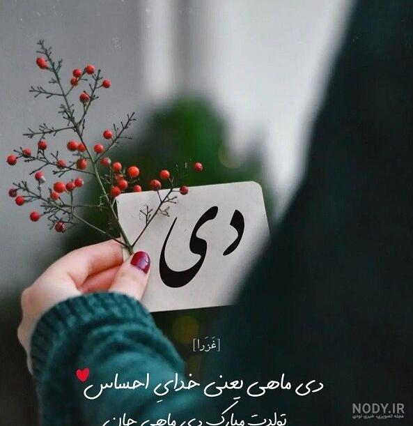 پروفایل دی ماهی | 95 عکس تولد دی ماهی برای استوری و پروفایل - دلبرانه پروفایل دی ماهی | 95 عکس تولد دی ماهی برای استوری و پروفایل - دلبرانه