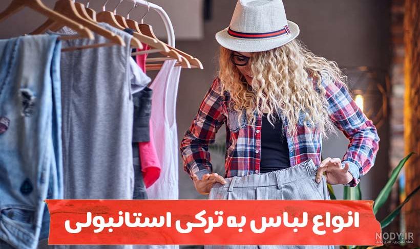 کلاه زمستانی به زبان ترکی استانبولی