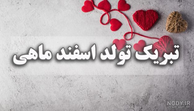 دانلود عکس تولد اسفند ماهی دانلود عکس تولد اسفند ماهی