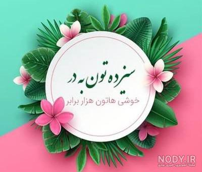 درباره روز طبیعت عکس و متن درباره روز طبیعت عکس و متن