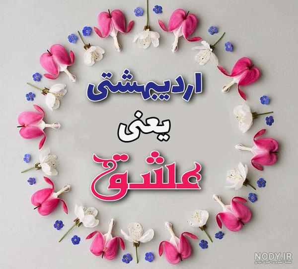 پروفایل اردیبهشت دخترونه