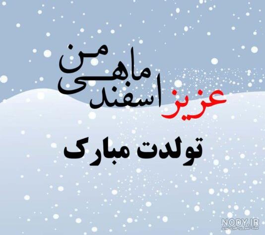 عکس تولد اسفند ماهی پسرم عکس تولد اسفند ماهی پسرم