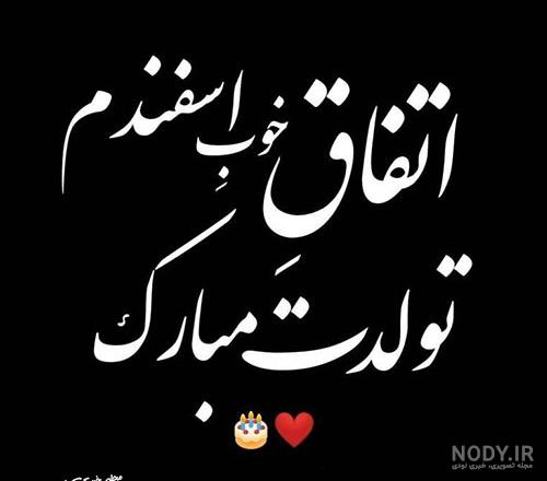 عکس تولد اسفند ماهی پسر عکس تولد اسفند ماهی پسر