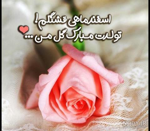 عکس تولد پسر اسفند ماهی عکس تولد پسر اسفند ماهی