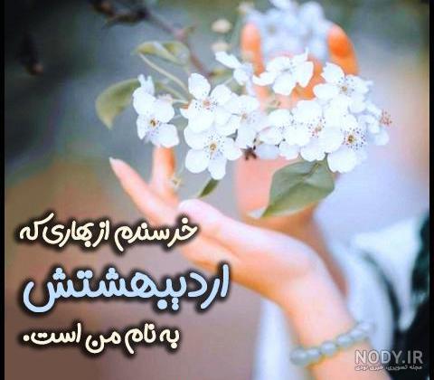 عکس خفن عکس پروفایل اردیبهشت جدید