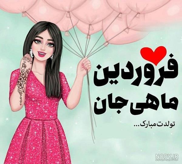 متن تبریک تولد فروردین ماهی ها + عکس پروفایل متولدین فروردین