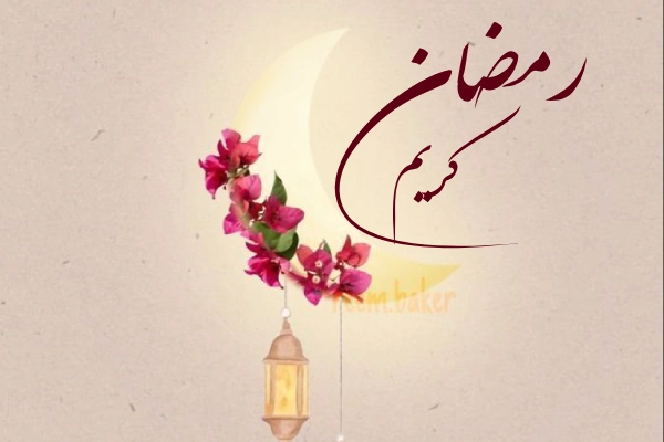 70 عکس نوشته تبریک ماه رمضان [گیف + کلیپ ] - تشریفینو
