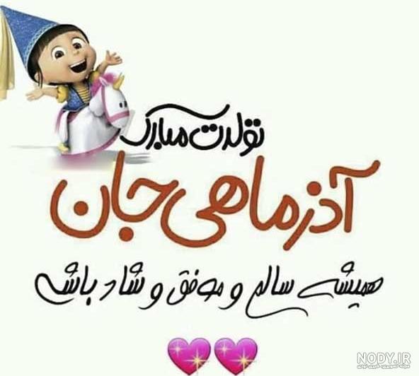 35 متن آذر ماهی جان تولدت مبارک [زیبا و عاشقانه!]
