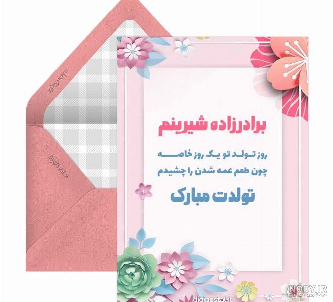 20 پیام احساسی و زیبای تبریک تولد برادرزاده شهریوری 20 پیام احساسی و زیبای تبریک تولد برادرزاده شهریوری