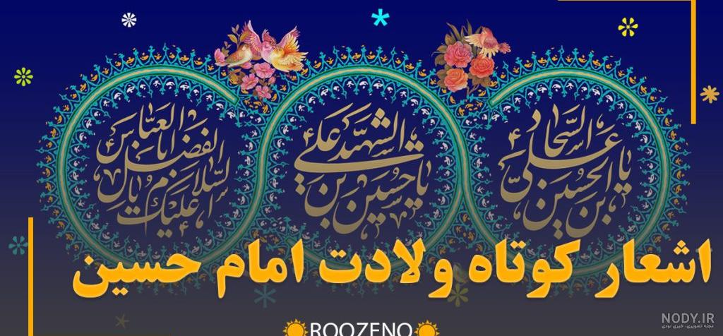 اشعار میلاد امام حسین(ع) - مشرق نیوز