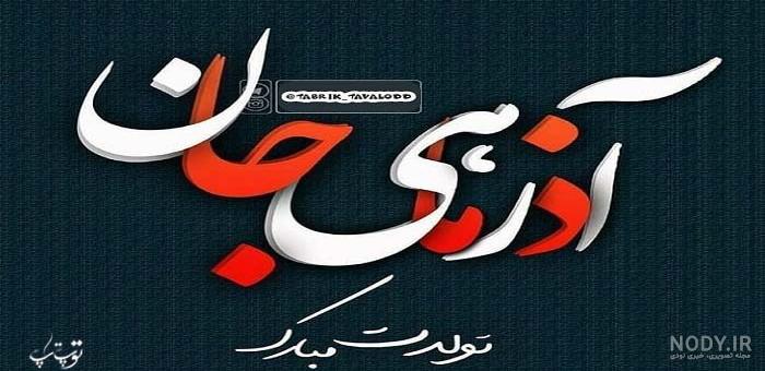 تبریک تولد آذر ماهی ها؛ آذر ماهی جان تولدت مبارک - ستاره