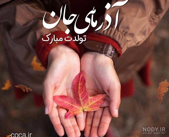 تبریک تولد آذر ماهی | پیامک های زیبا برای تبریک تولد آذر ماهی ها تبریک تولد آذر ماهی | پیامک های زیبا برای تبریک تولد آذر ماهی ها