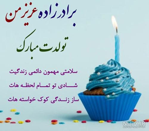 تبریک تولد برادرزاده مرداد ماهی ۱۴۰۱ + عکس نوشته تبریک تولد دایی - حرف روز تبریک تولد برادرزاده مرداد ماهی ۱۴۰۱ + عکس نوشته تبریک تولد دایی - حرف روز