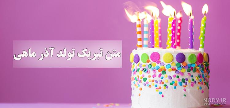 تبریک تولد همسر آذر ماهی [30 متن و عکس نوشته متولدین آذر]