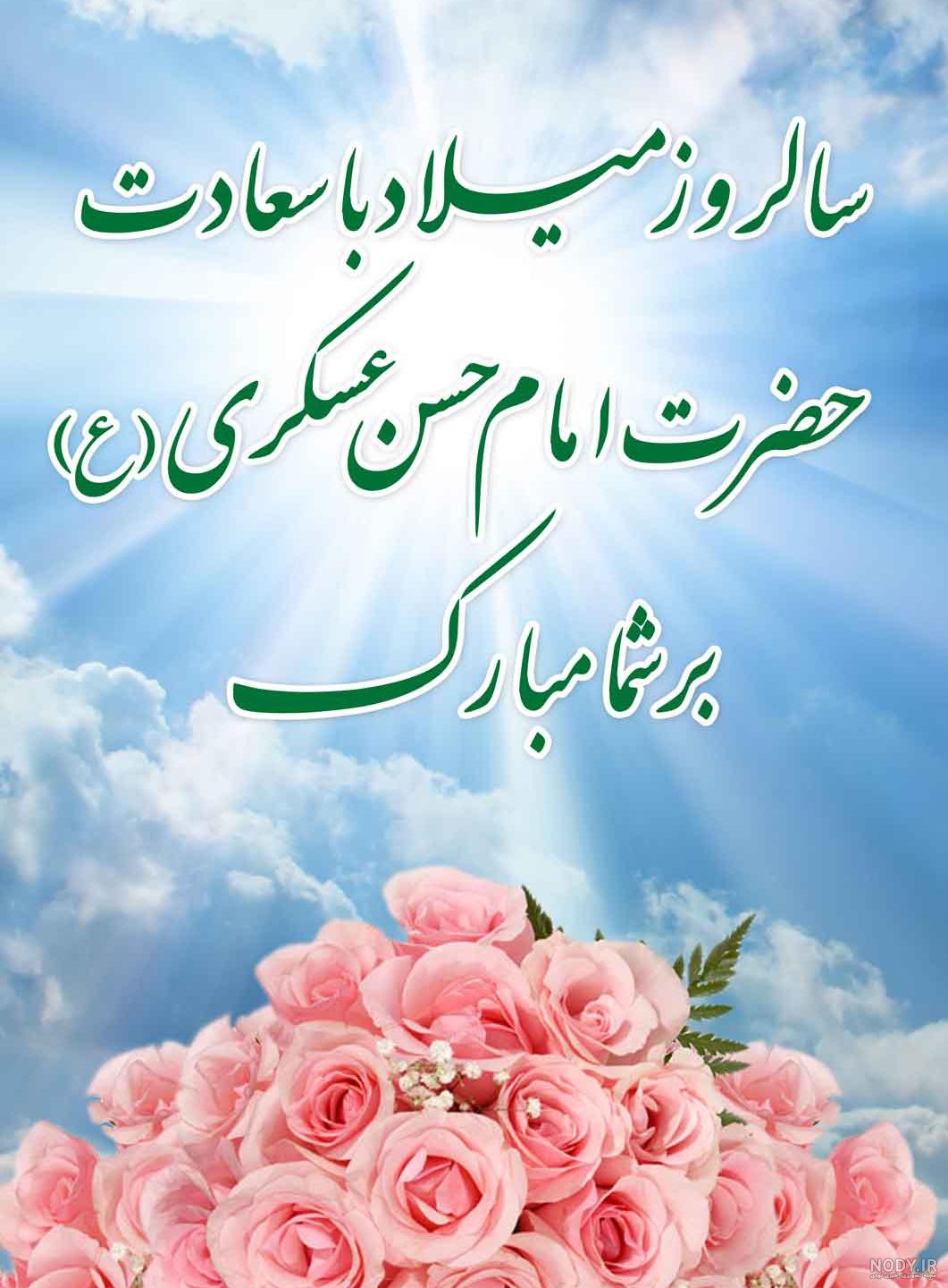 تبریک میلاد باسعادت امام حسن عسکری - موسسه خیریه انصارالرسول