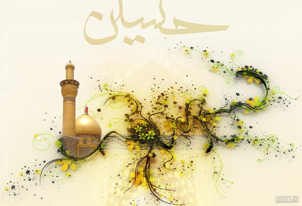 تبریک ولادت امام حسین 1402 تبریک ولادت امام حسین 1402