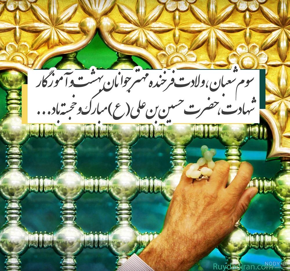 تصاویر میلاد امام حسین (ع)
