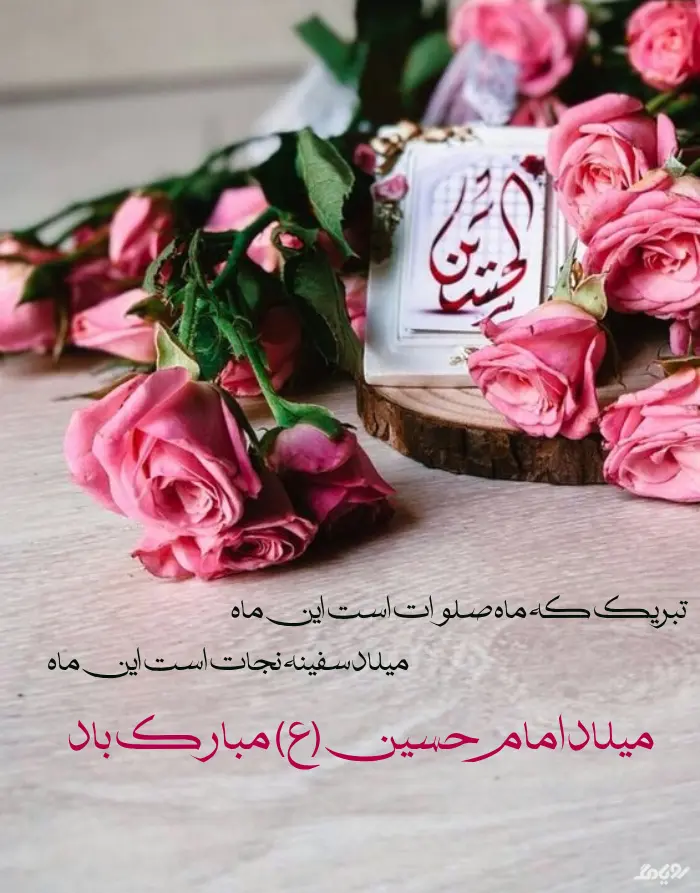تصاویر میلاد امام حسین (ع) تصاویر میلاد امام حسین (ع)