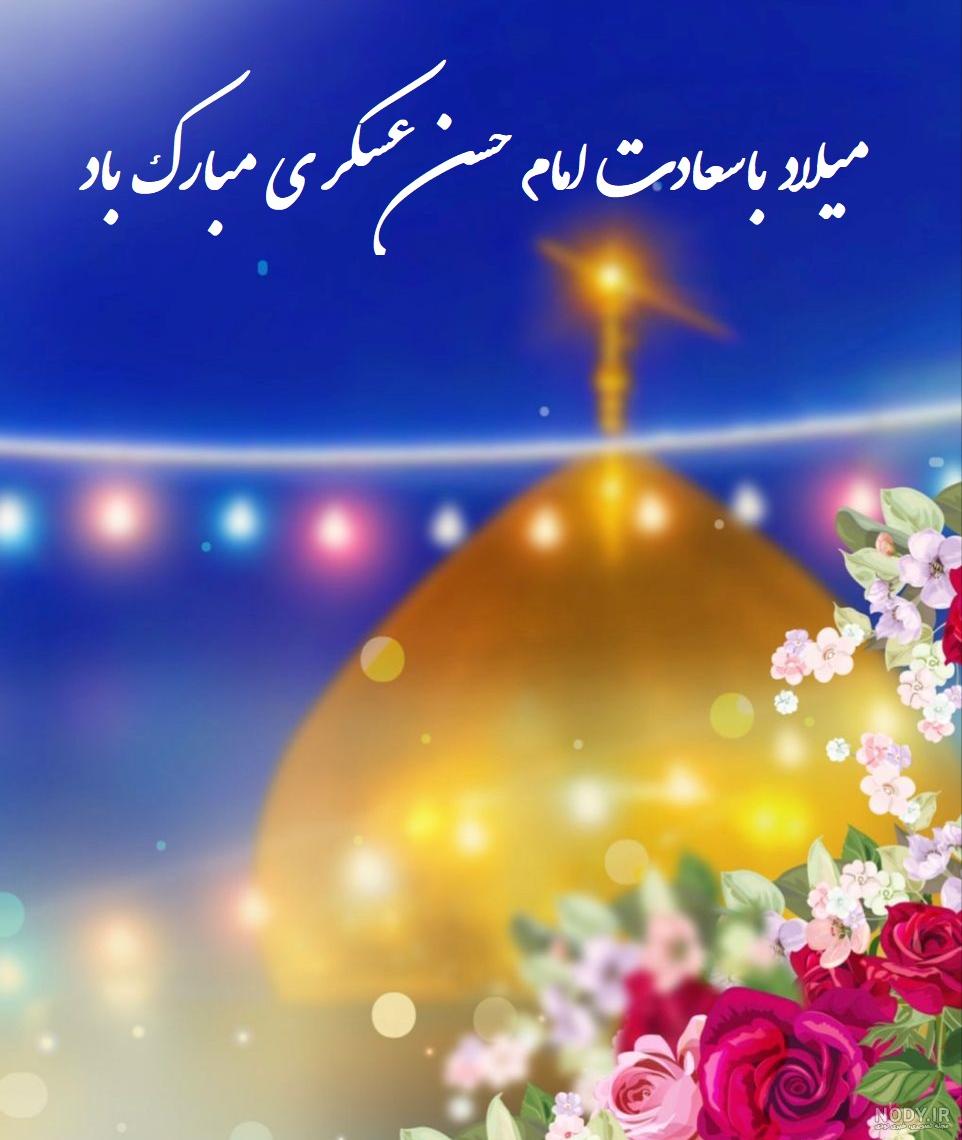 تصاویر ولادت امام حسن عسکری تصاویر ولادت امام حسن عسکری