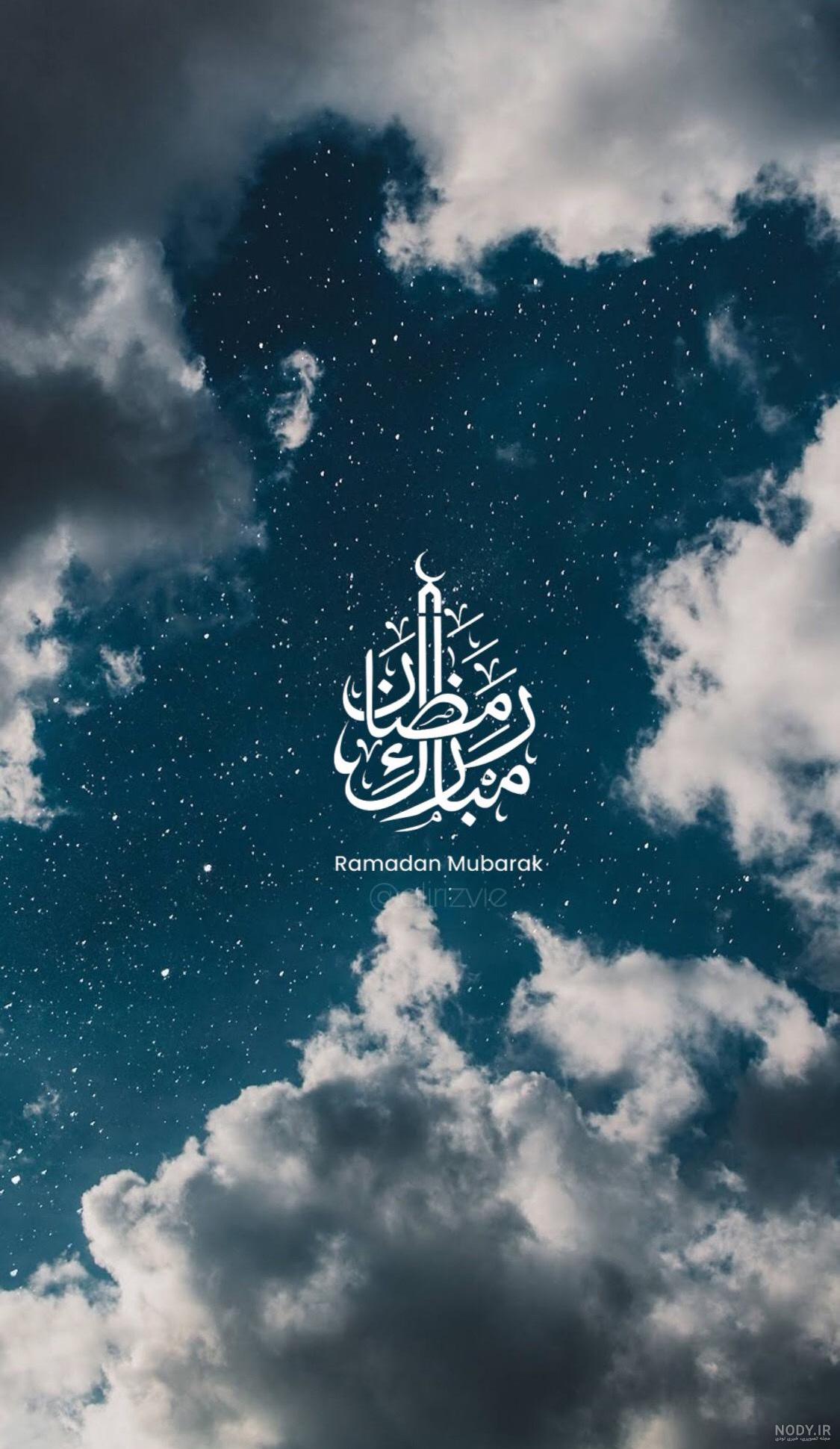دانلود عکس ماه رمضان مبارک باد