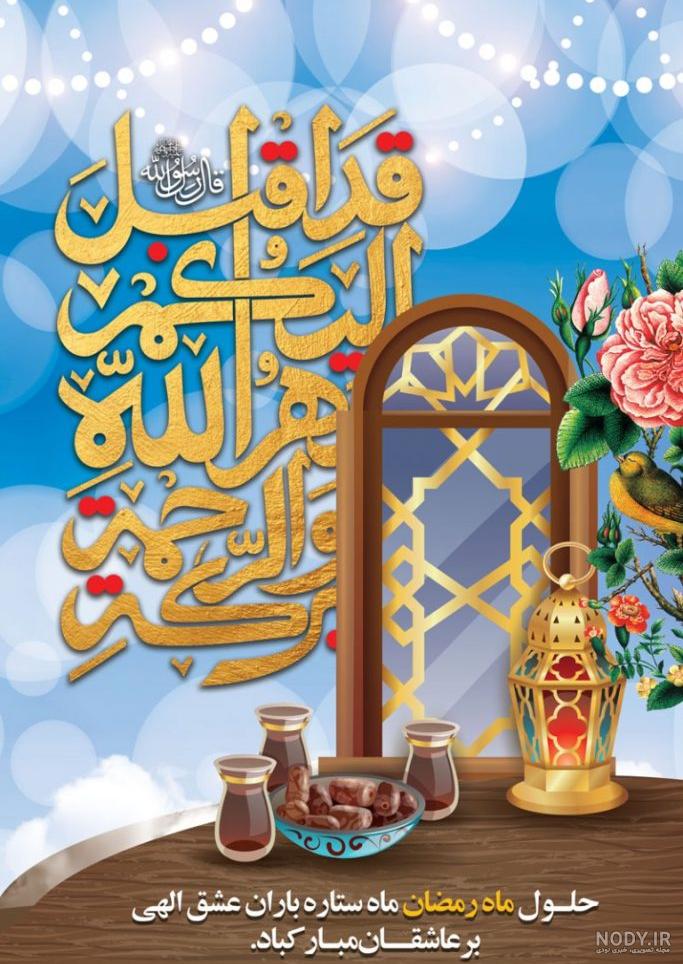 دانلود عکس های ماه مبارک رمضان