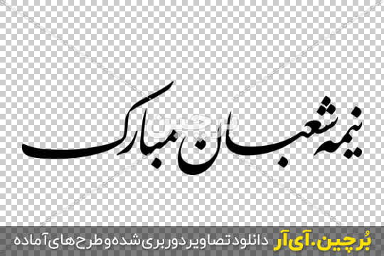 دانلود عکس نیمه شعبان مبارک