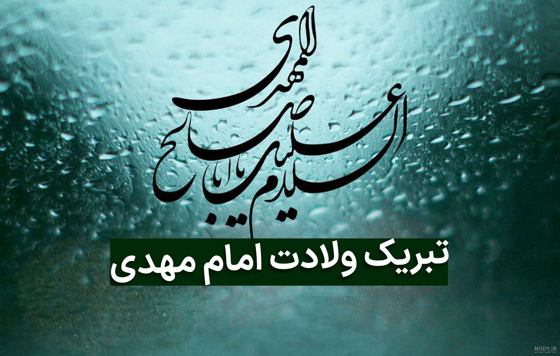 زیباترین عکس تبریک نیمه شعبان