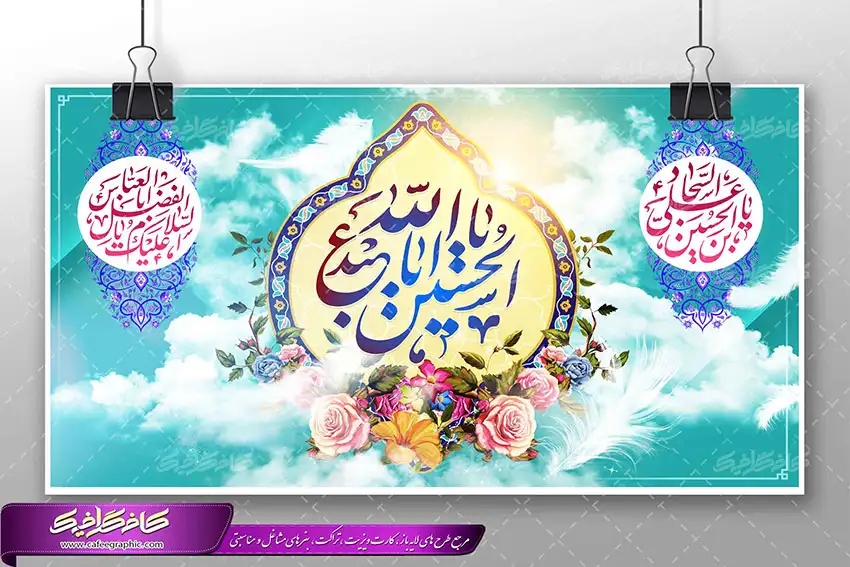 طرح لایه باز بسیار زیبا و با کیفیت میلاد امام حسین (ع) ، امام سجاد (ع) و حضرت عباس (ع) 3 طرح لایه باز بسیار زیبا و با کیفیت میلاد امام حسین (ع) ، امام سجاد (ع) و حضرت عباس (ع) 3