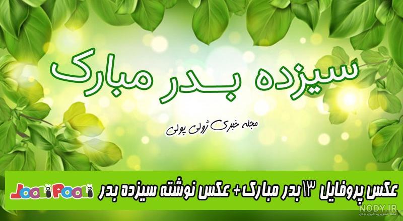 عکس از سیزده بدر مبارک