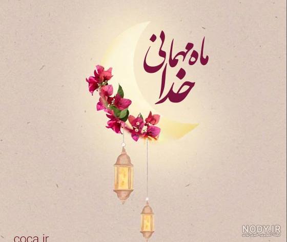 عکس برای تبریک ماه مبارک رمضان