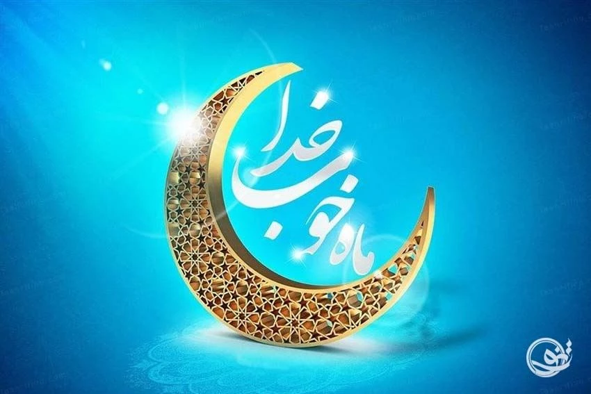 عکس برای ماه رمضان
