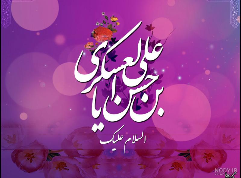 عکس برای میلاد امام حسن عسکری عکس برای میلاد امام حسن عسکری