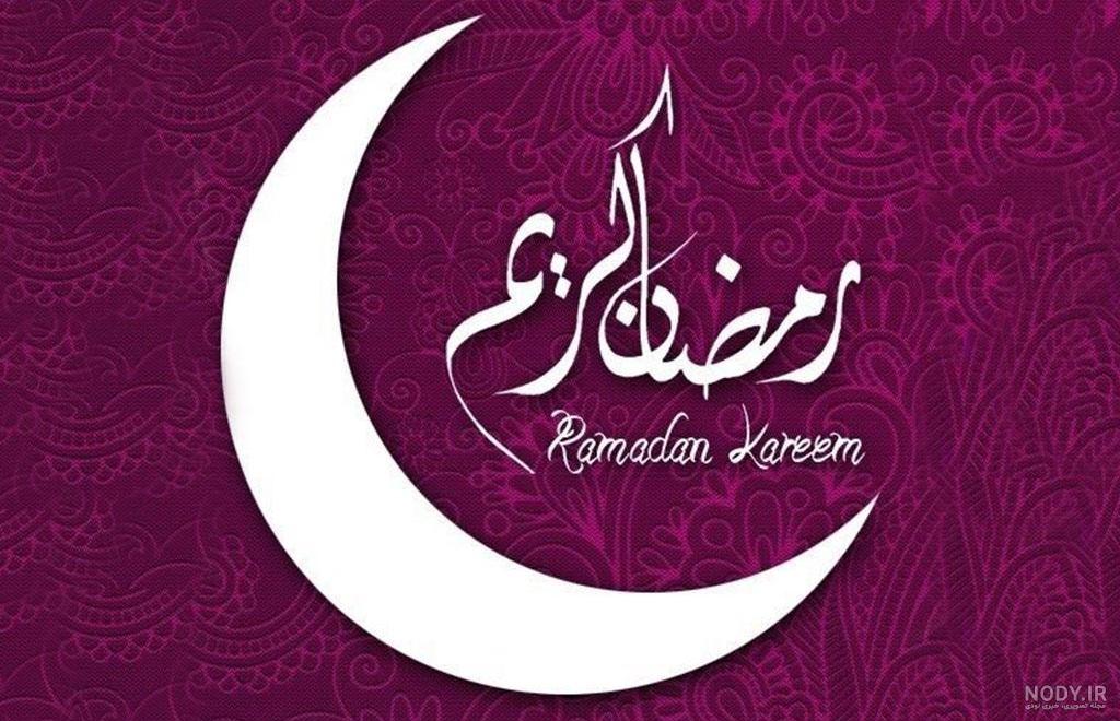 عکس برای پروفایل در مورد ماه رمضان (آلبوم تصاویر) - تــــــــوپ تـــــــــاپ عکس برای پروفایل در مورد ماه رمضان (آلبوم تصاویر) - تــــــــوپ تـــــــــاپ