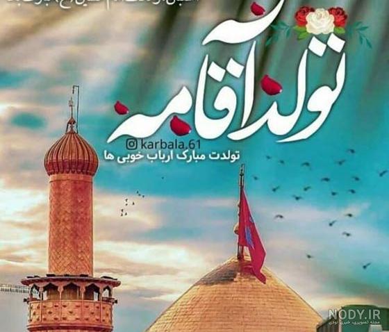 عکس تبریک تولد امام حسین و روز پاسدار