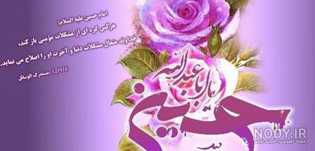 عکس تبریک تولد امام حسین علیه السلام