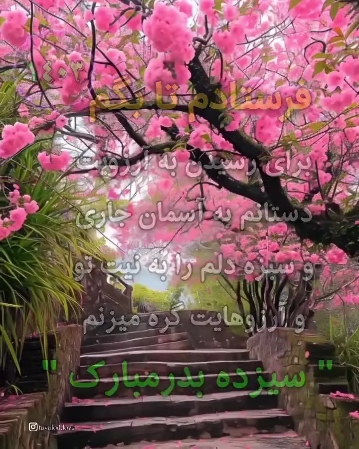 عکس تبریک سیزده بدر به عشقم
