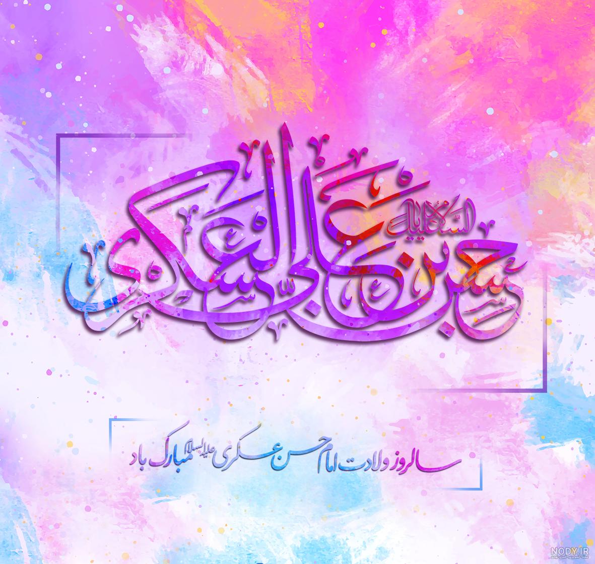 عکس تبریک میلاد امام حسن عسکری